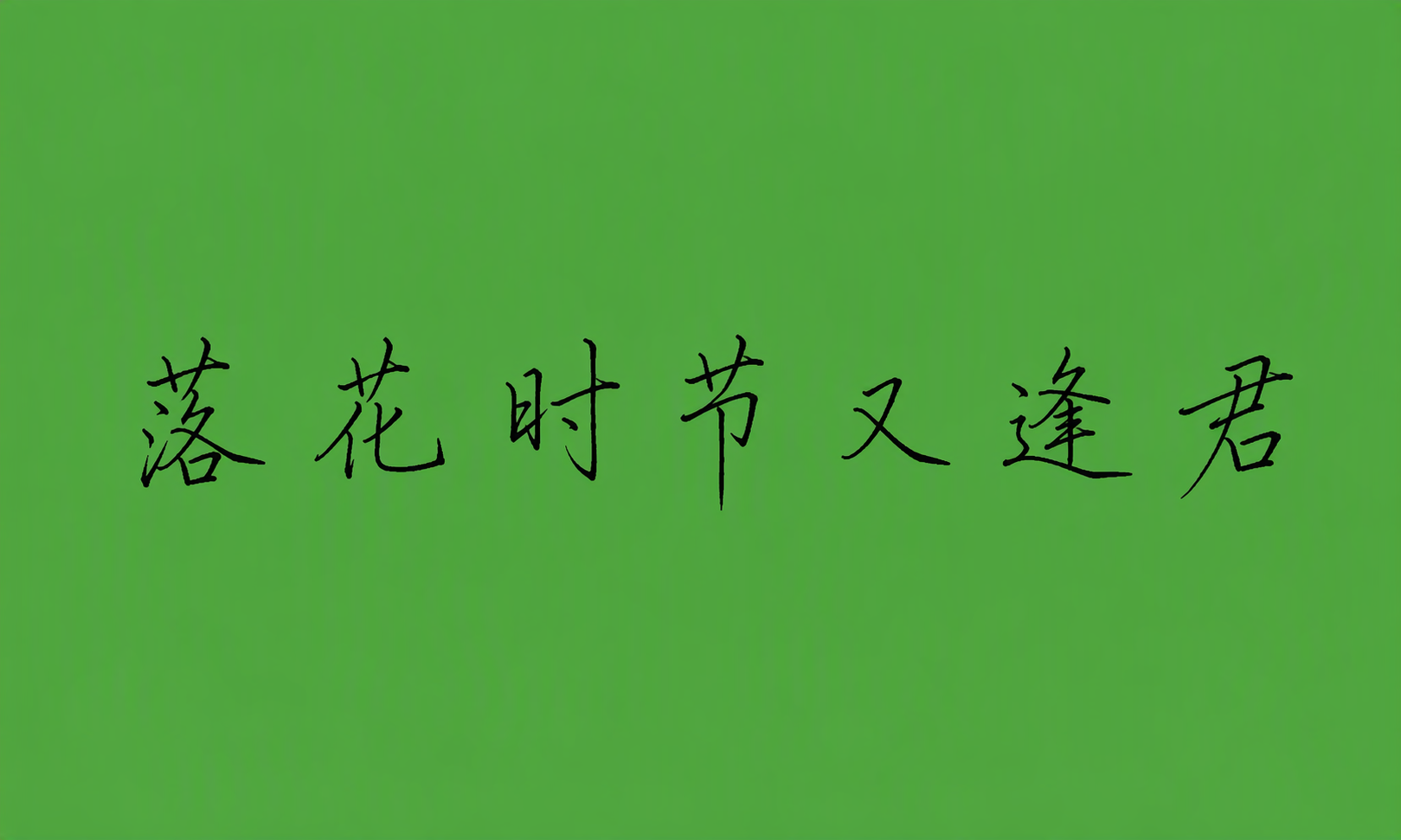 落花时节又逢君