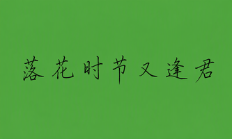 落花时节又逢君