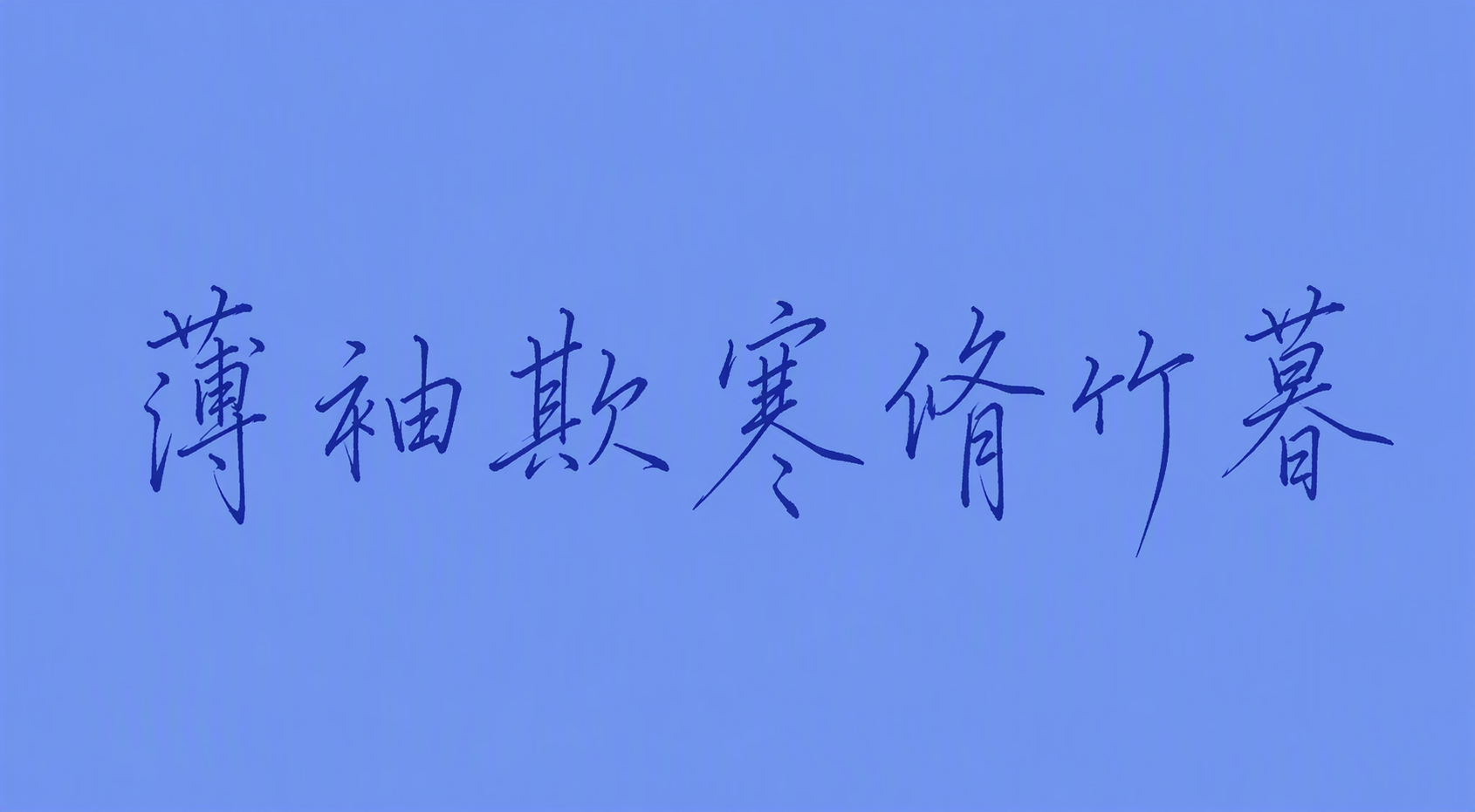薄袖欺寒脩竹暮