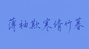 薄袖欺寒脩竹暮
