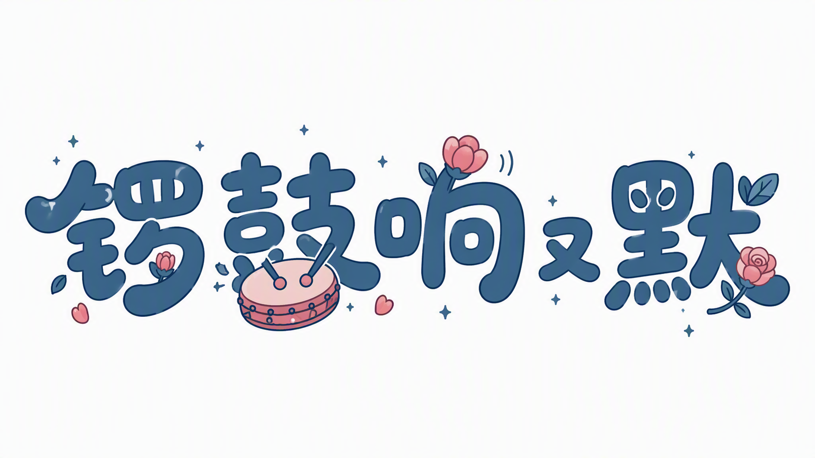 锣鼓响又默