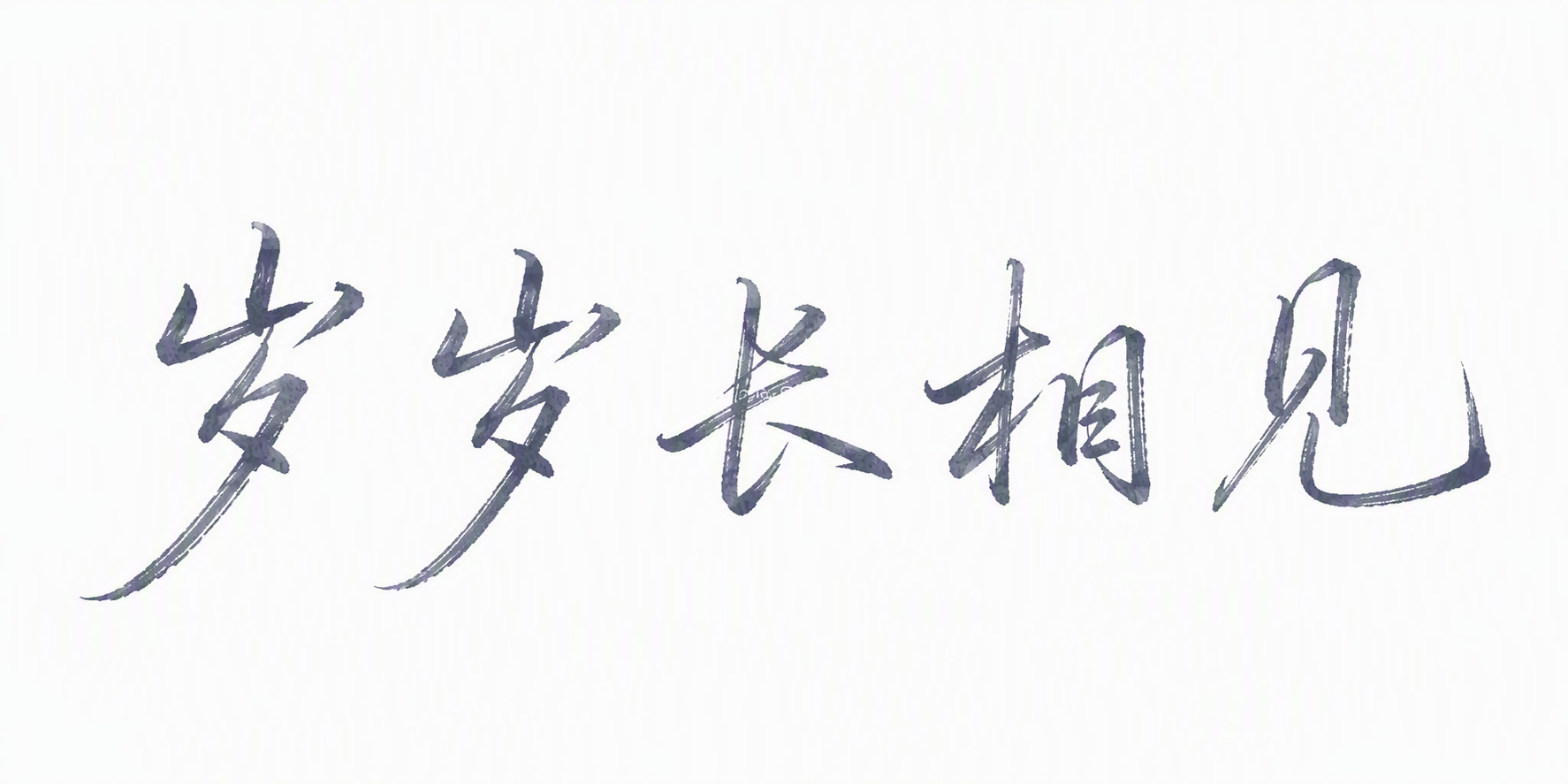 岁岁长相见