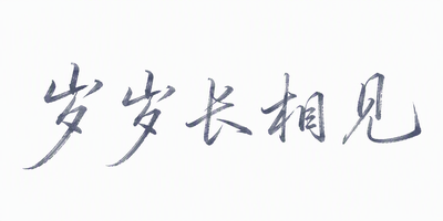 岁岁长相见