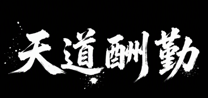 天道酬勤