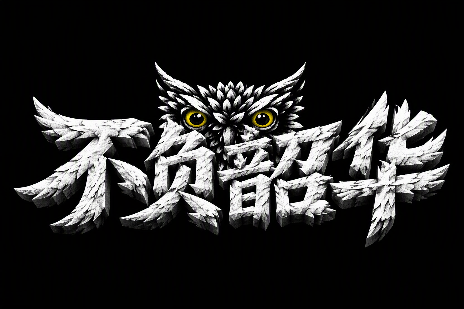 不负韶华
