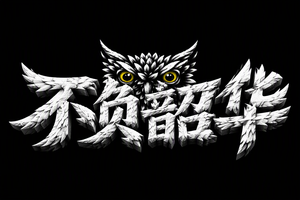 不负韶华