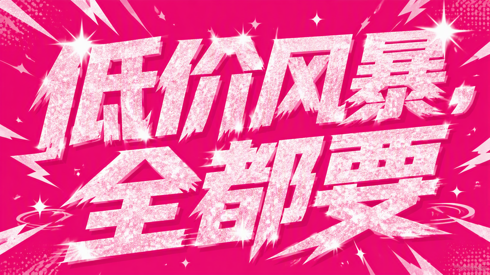 低价风暴，全都要