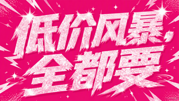 低价风暴,全都要