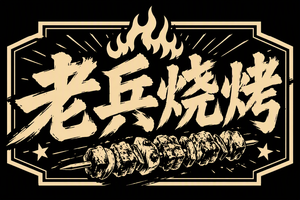 老兵烧烤