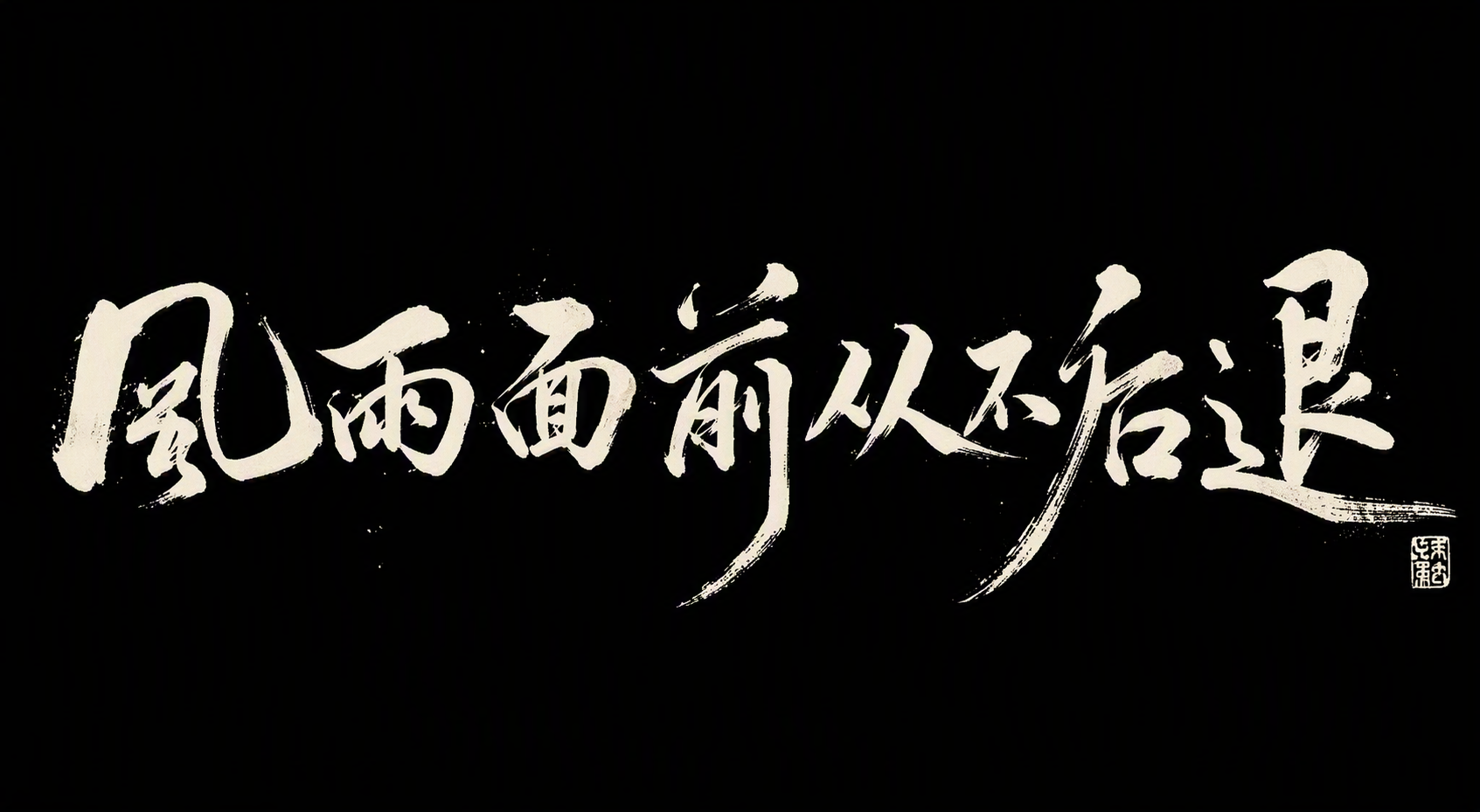 风雨面前从不后退