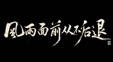 风雨面前从不后退