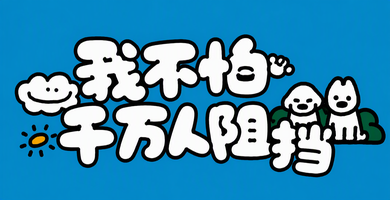 我不怕千万人阻挡