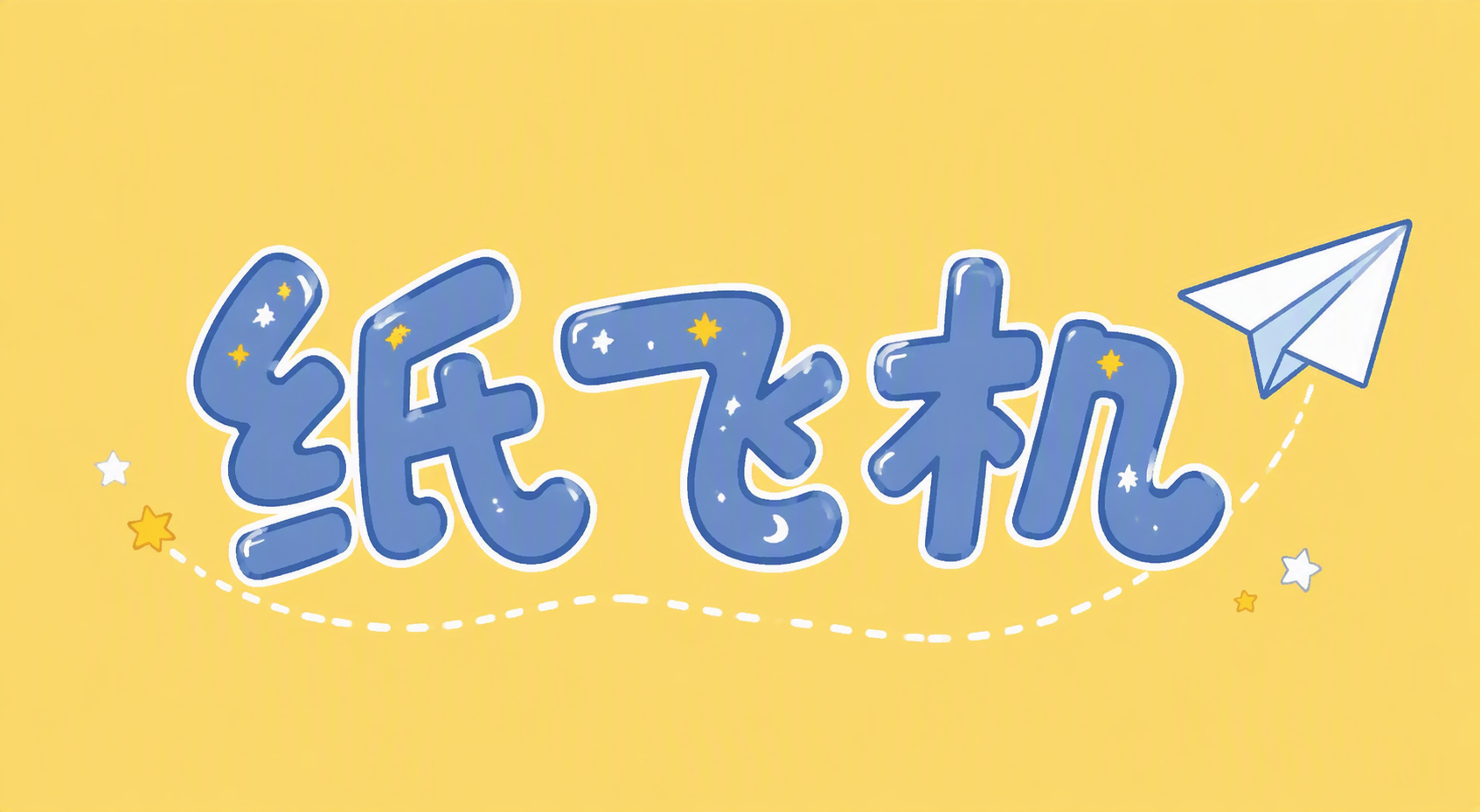 纸飞机