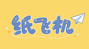 纸飞机