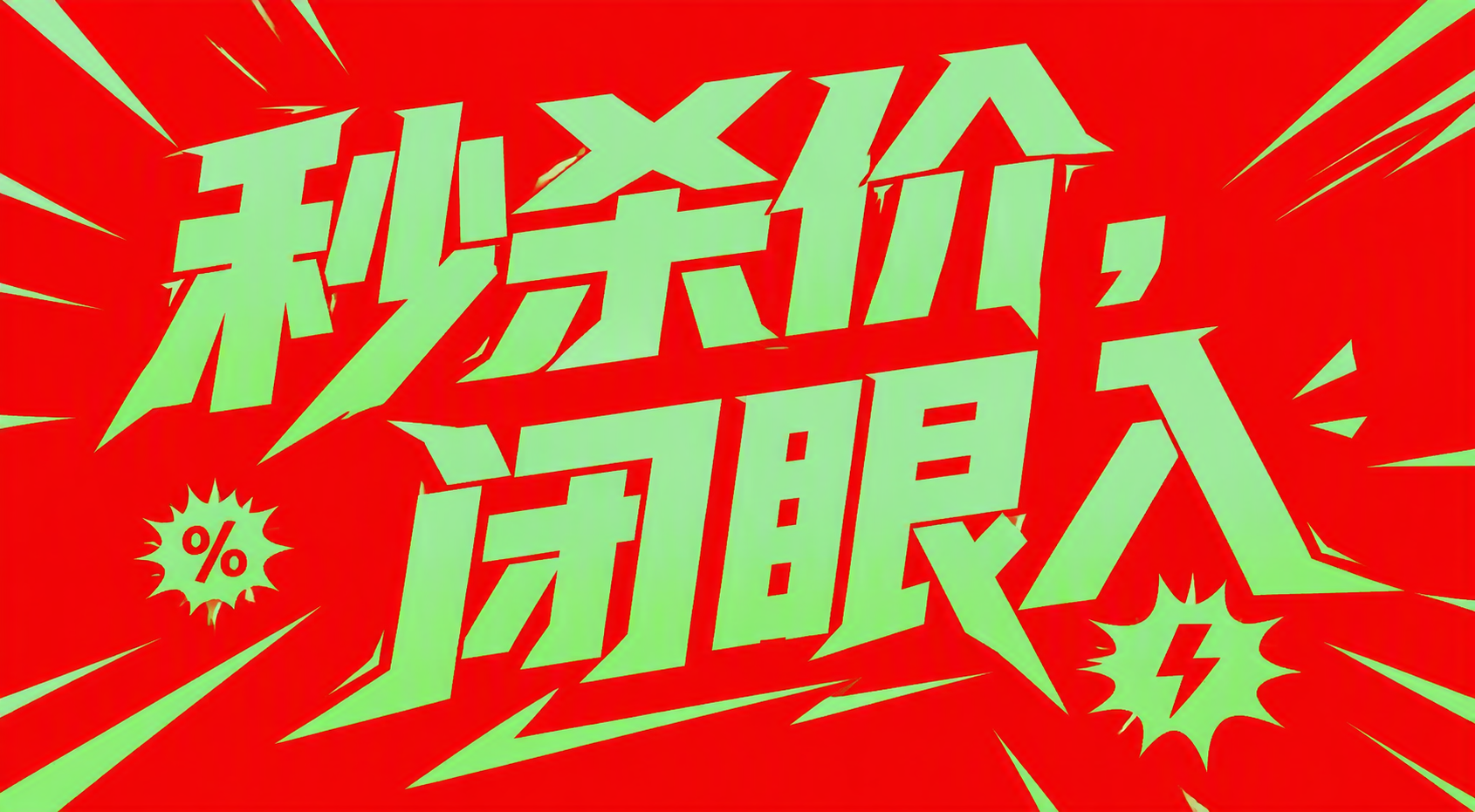 秒杀价，闭眼入