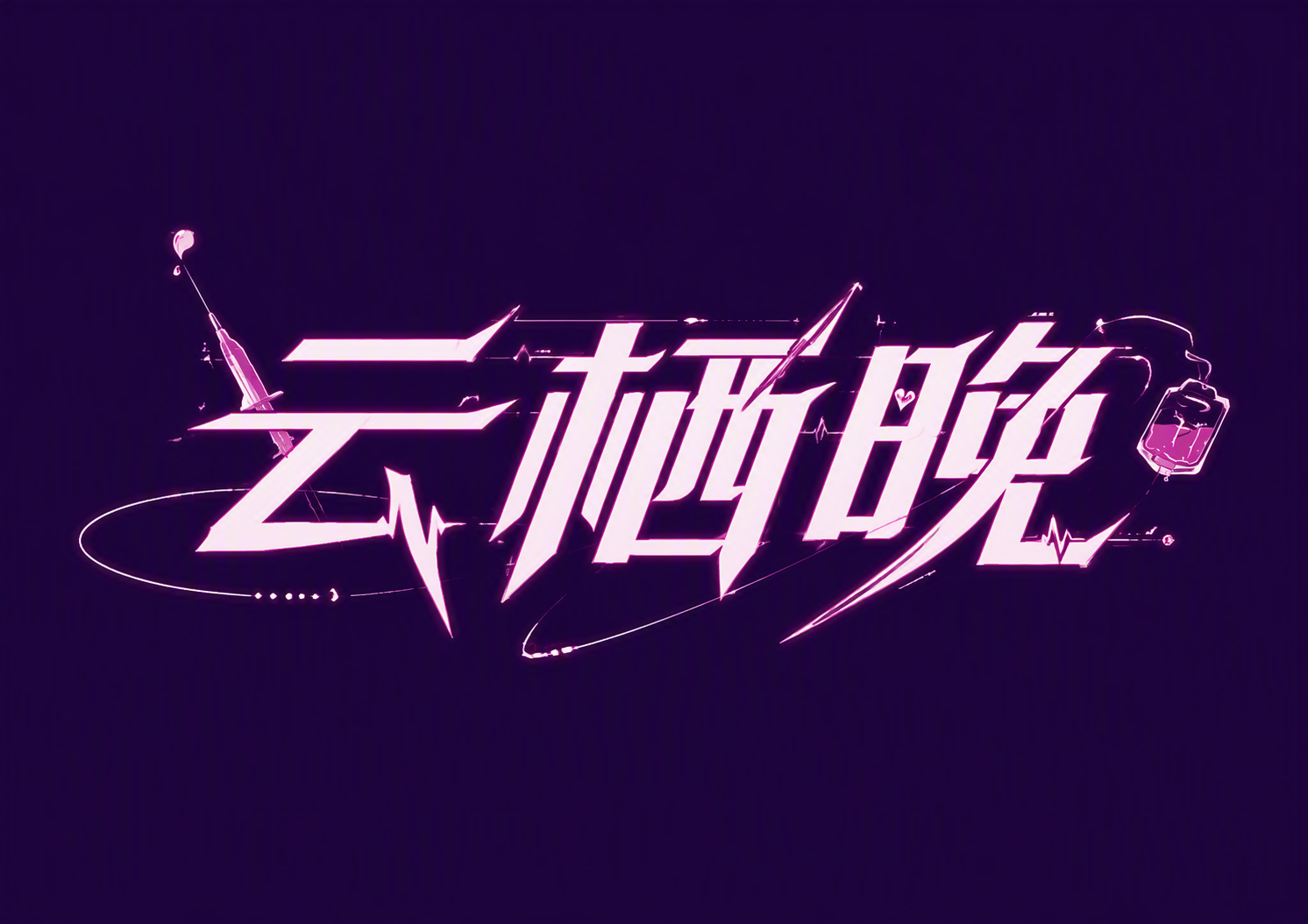 云栖晚