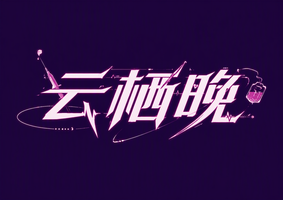 云栖晚
