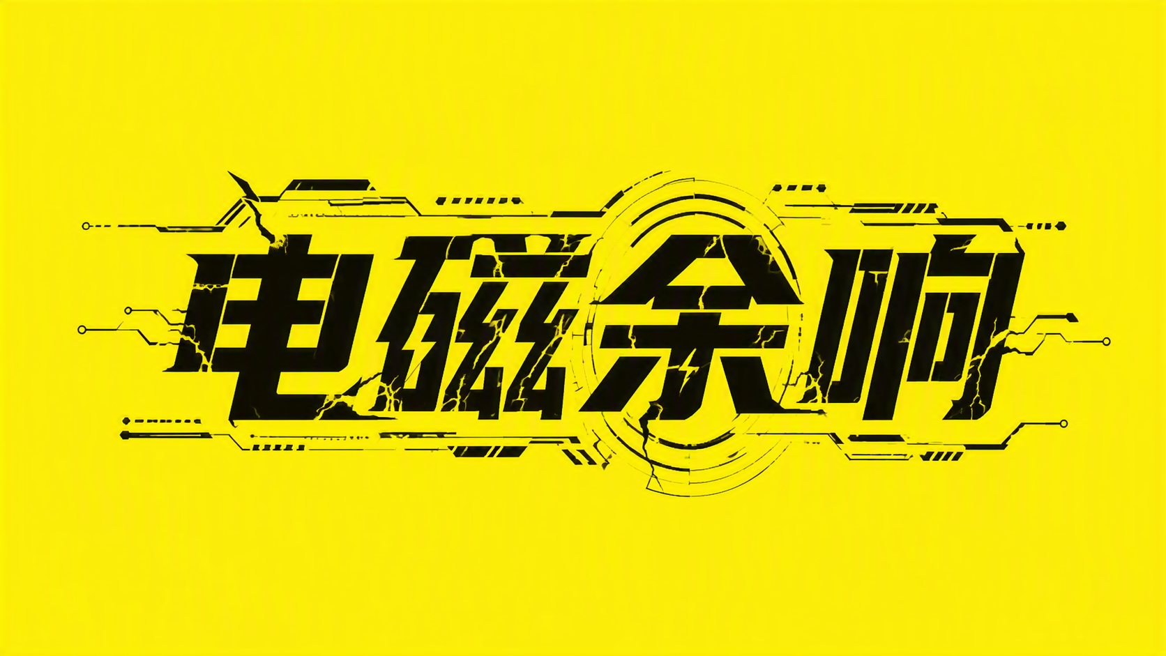 电磁余响