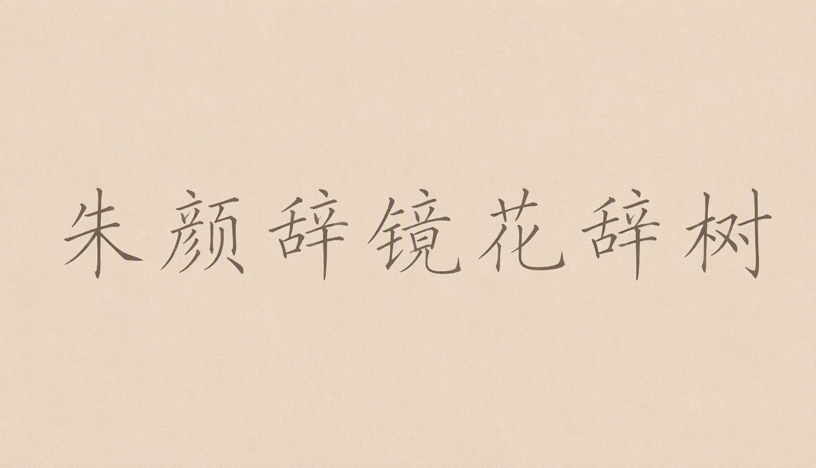 朱颜辞镜花辞树
