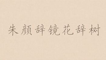 朱颜辞镜花辞树