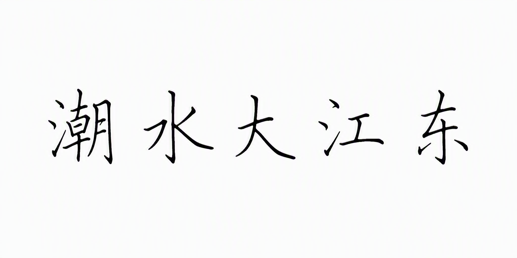 潮水大江东