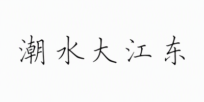 潮水大江东
