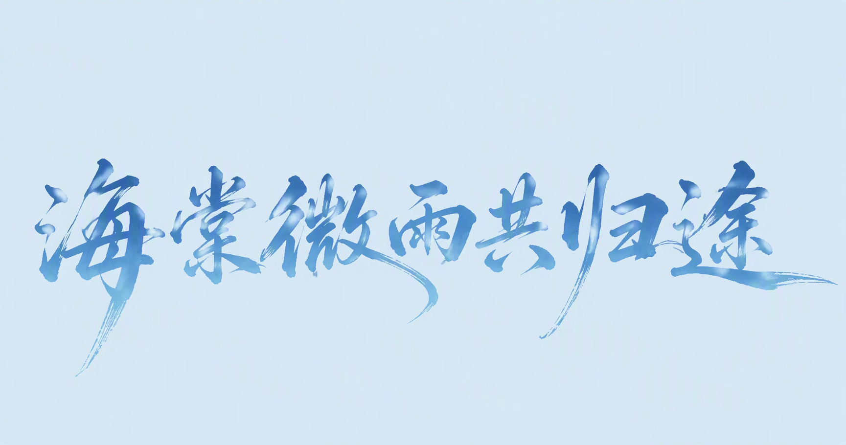 海棠微雨共归途