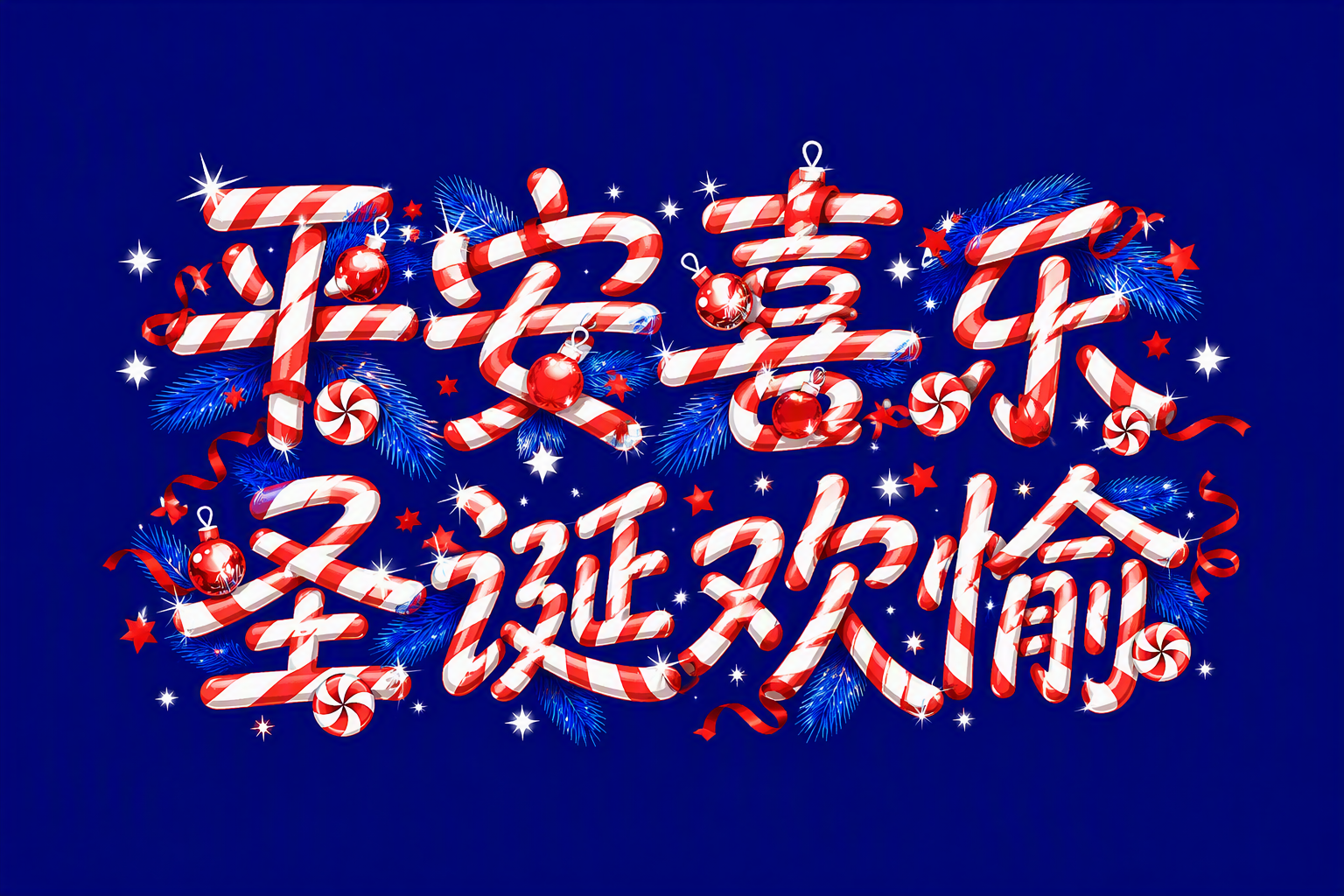 平安喜乐 圣诞欢愉