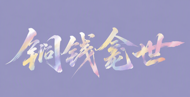 铜钱龛世