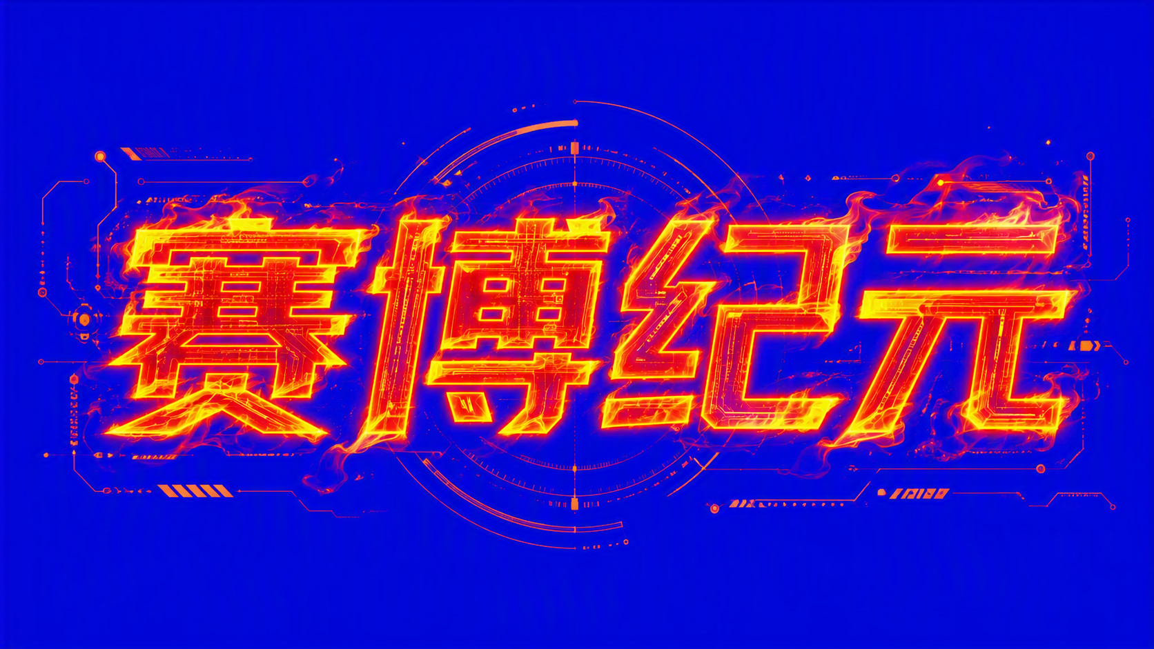 赛博纪元