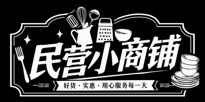 民营小商铺