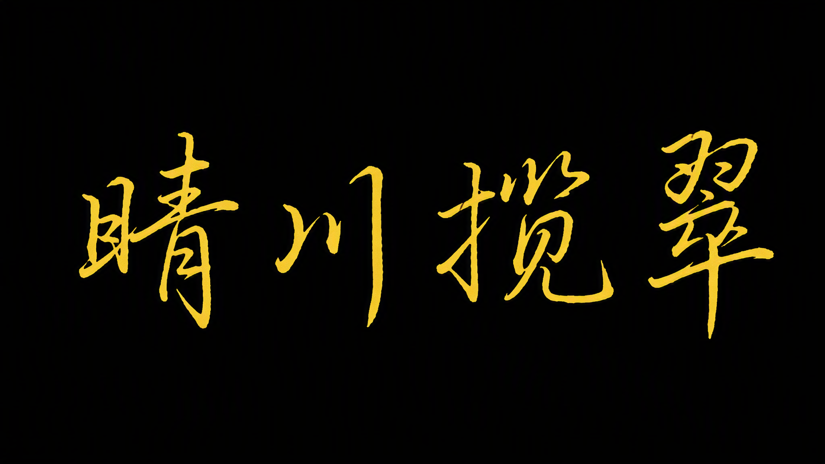 晴川揽翠