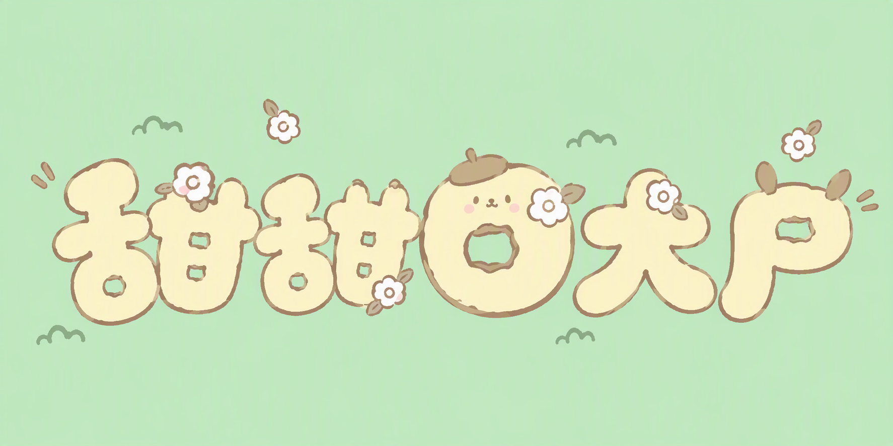 甜甜圈大户