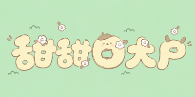 甜甜圈大户
