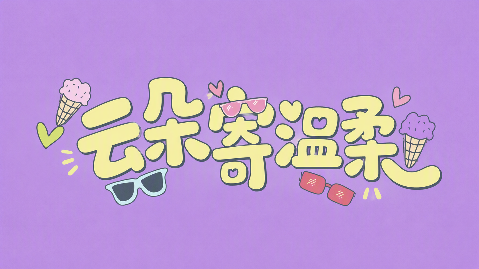 云朵寄温柔