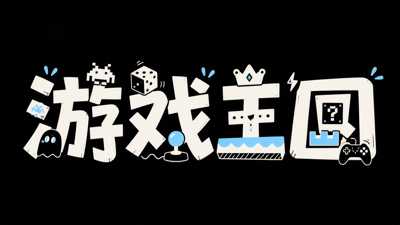 游戏王国