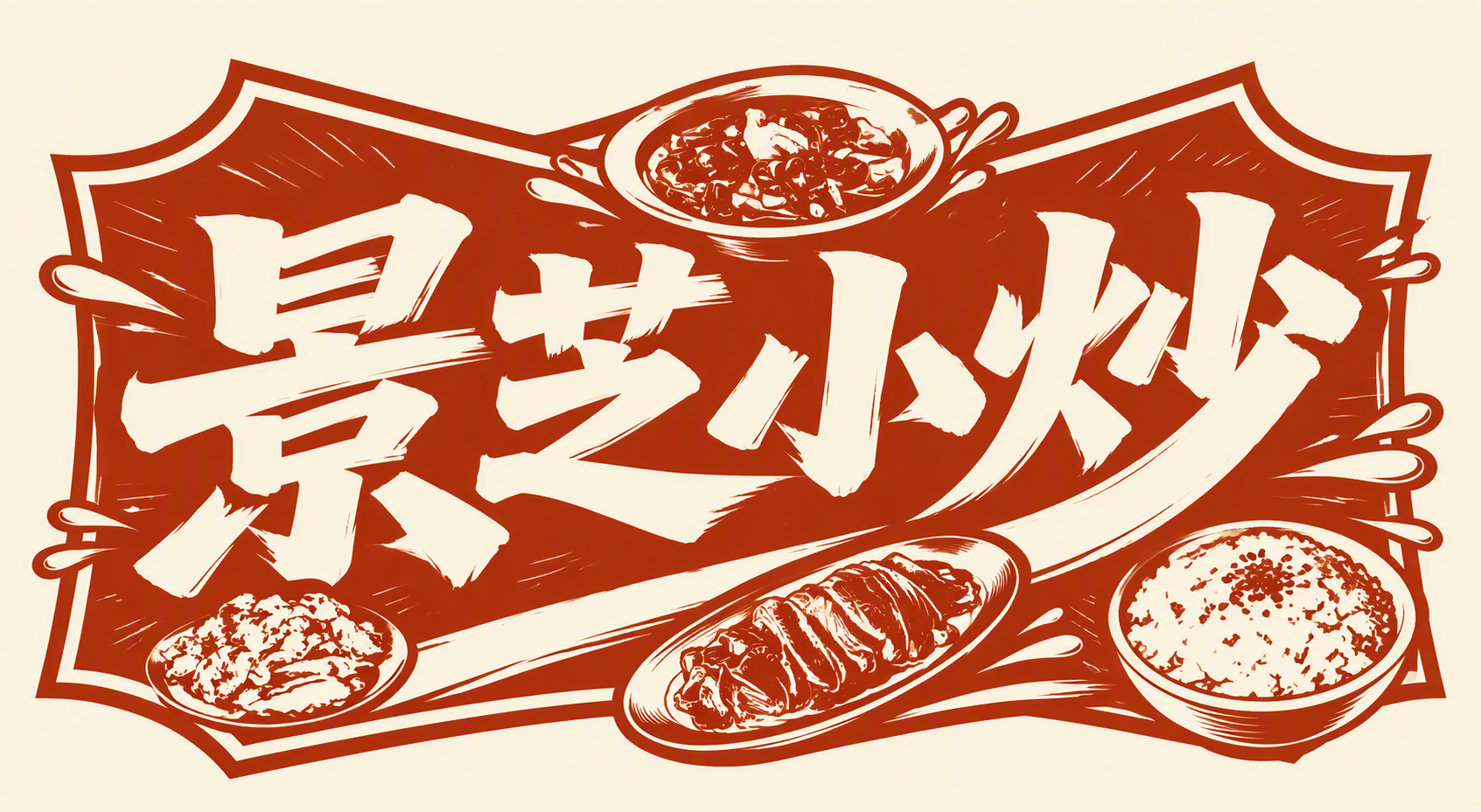 景芝小炒