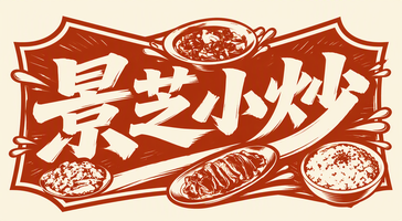 景芝小炒