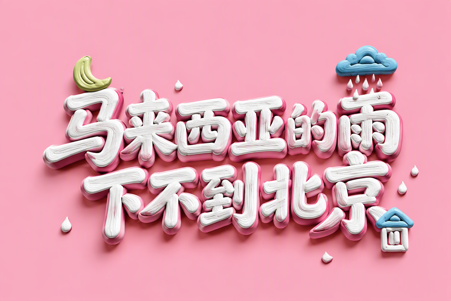 马来西亚的雨下不到北