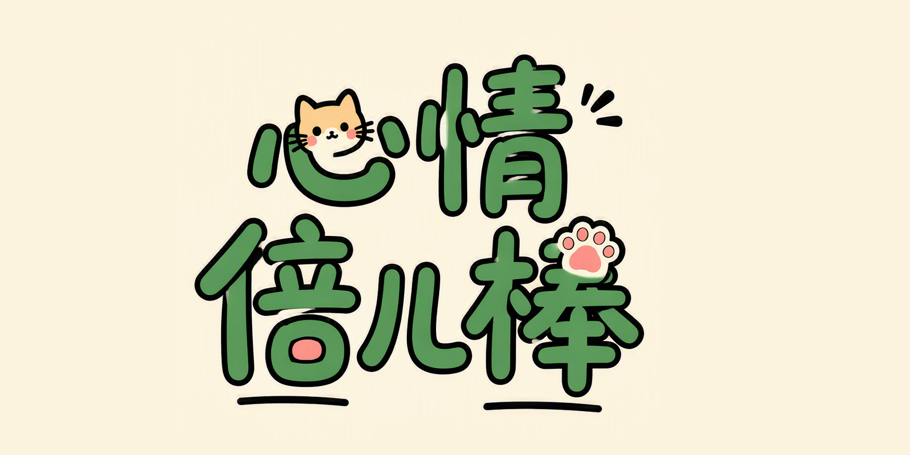 心情倍儿棒