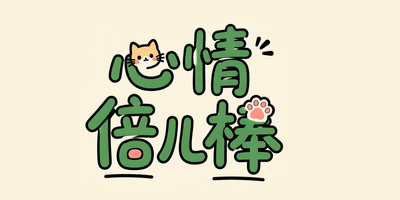 心情倍儿棒