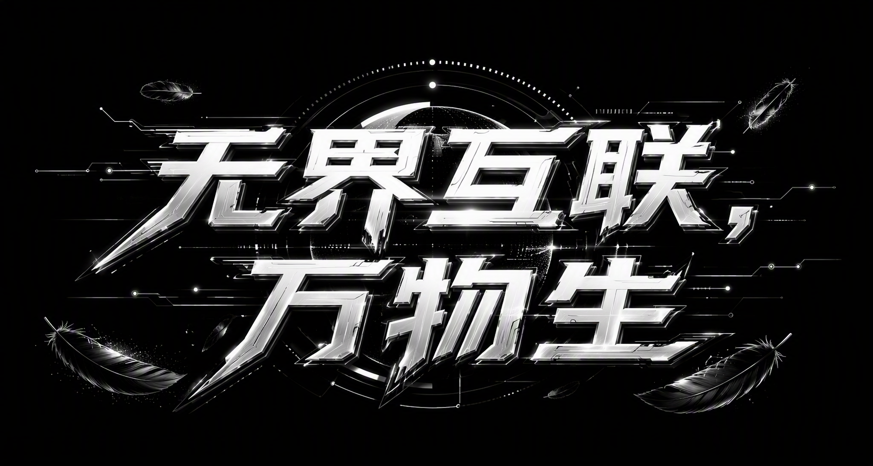 无界互联，万物生