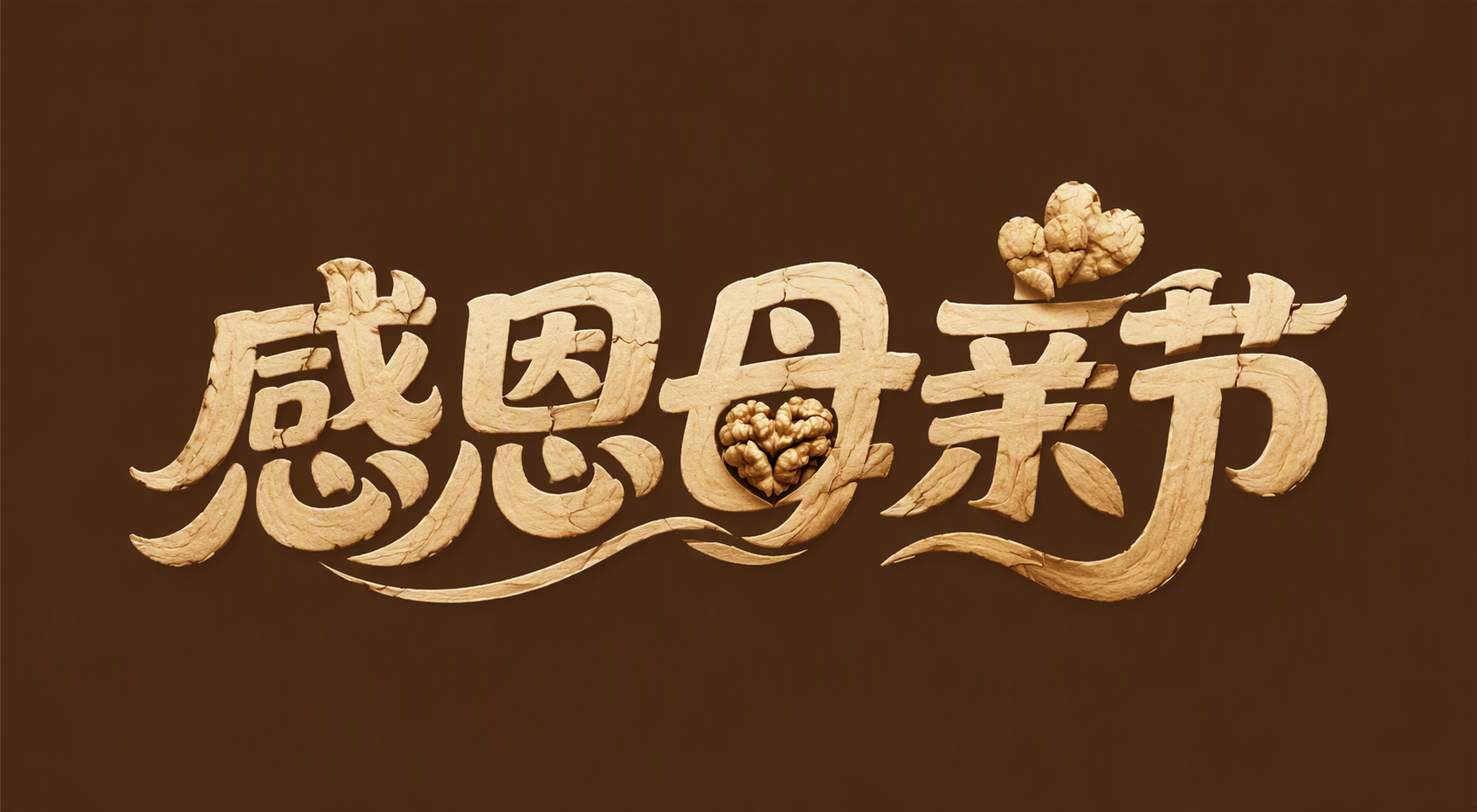 感恩母亲节