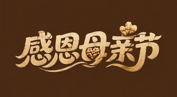 感恩母亲节