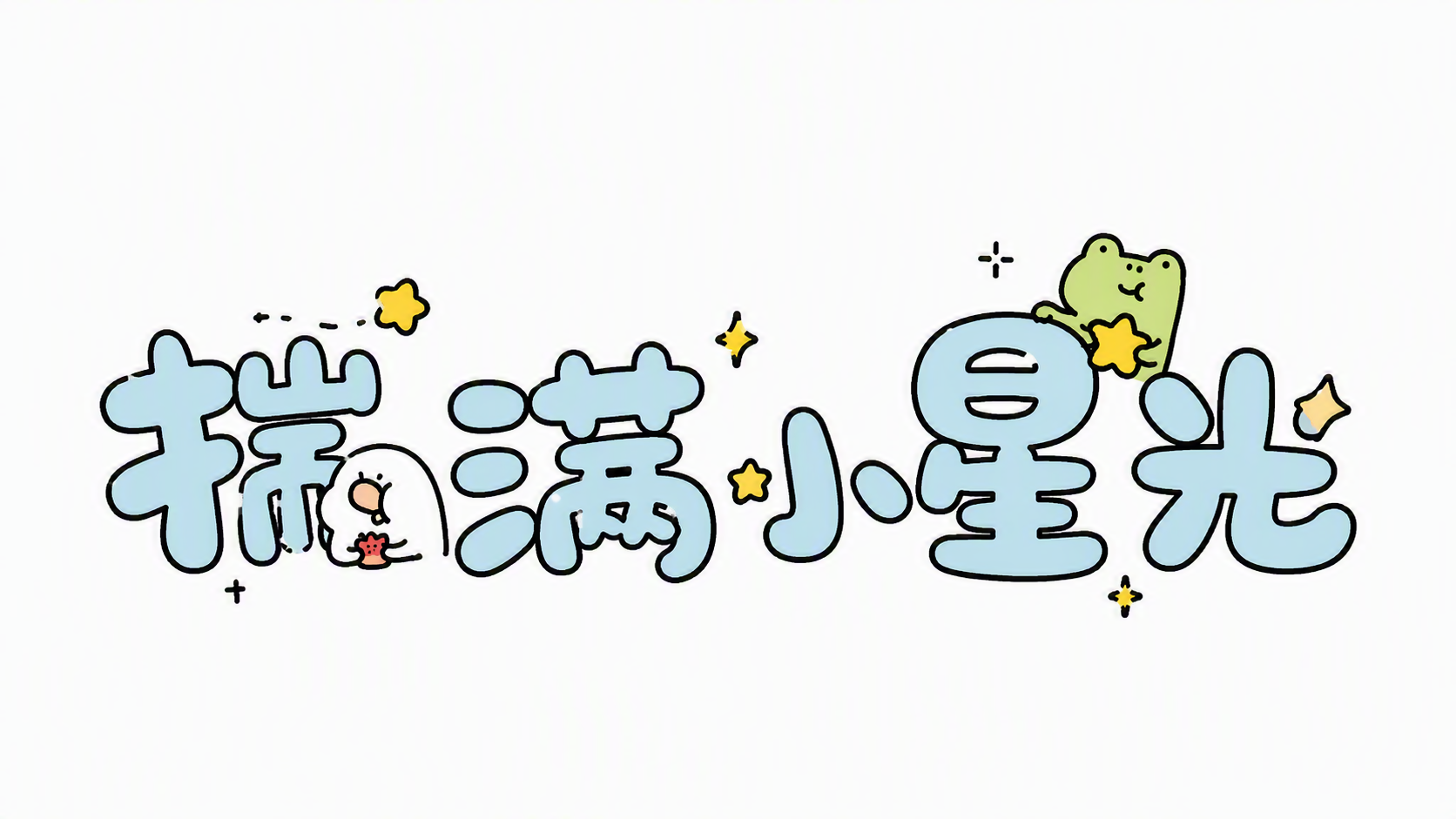 揣满小星光
