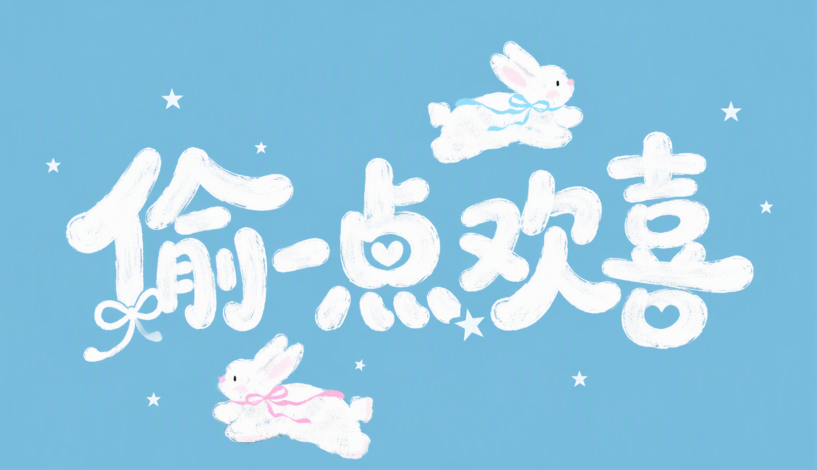 偷一点欢喜