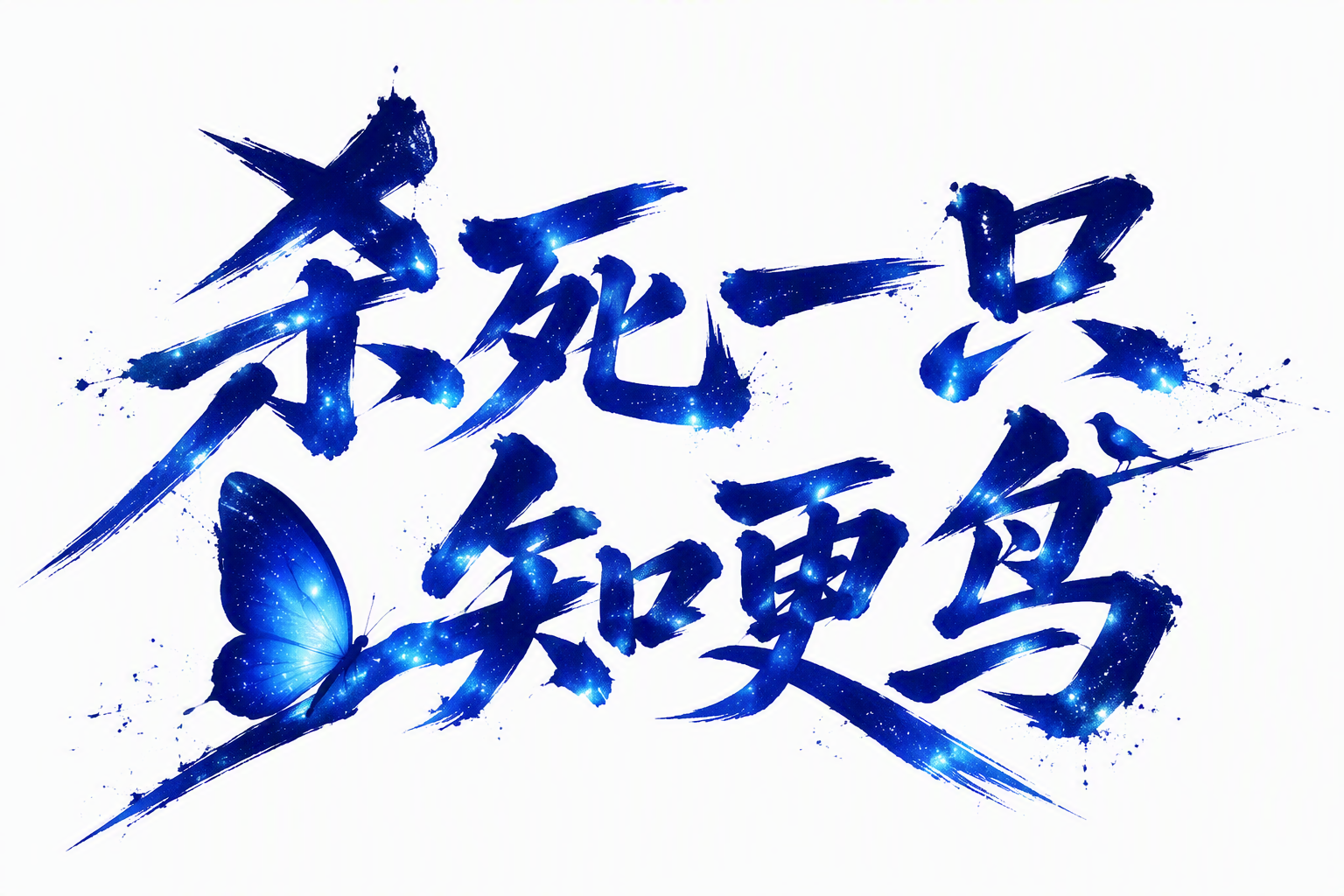 杀死一只知更鸟