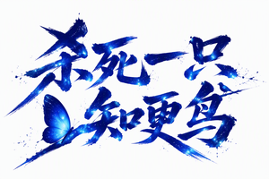 杀死一只知更鸟