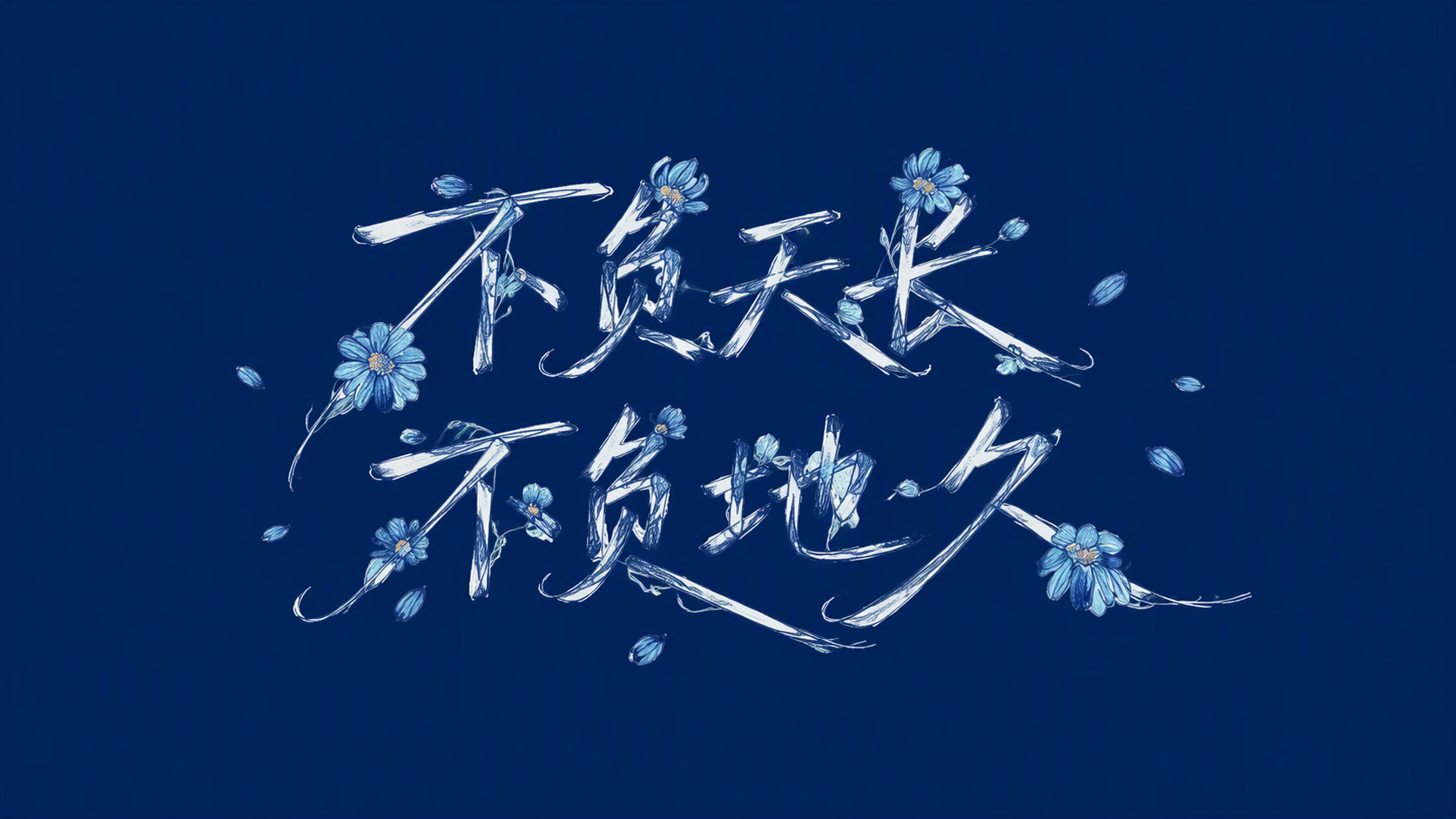 不负天长 不负地久
