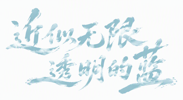 近似无限透明的蓝